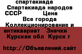 12.1) спартакиада : VI Спартакиада народов СССР  ( 2 ) › Цена ­ 199 - Все города Коллекционирование и антиквариат » Значки   . Курская обл.,Курск г.